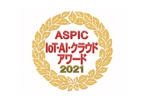 工務店クラウド　ASPIC IoT･AI･クラウドアワード2021