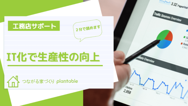 工務店IT化で生産性向上