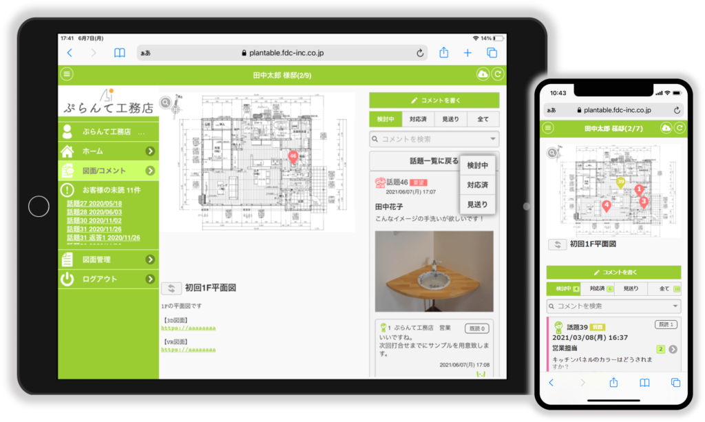 工務店向けコミュニケーションアプリ_つながる家づくりplantable