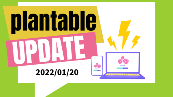 つながる家づくりplantableアップデート情報