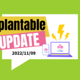 つながる家づくりplantableアップデート情報