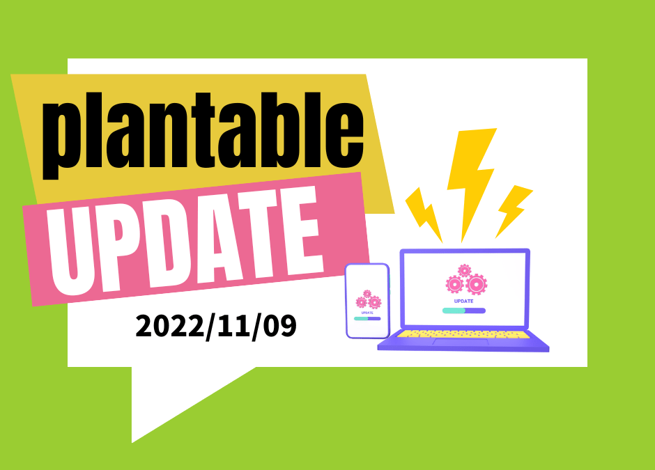 つながる家づくりplantableアップデート情報