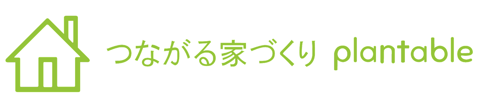 工務店監修「言った言わない」をなくす、業務効率化アプリ、つながる家づくり‐plantable‐