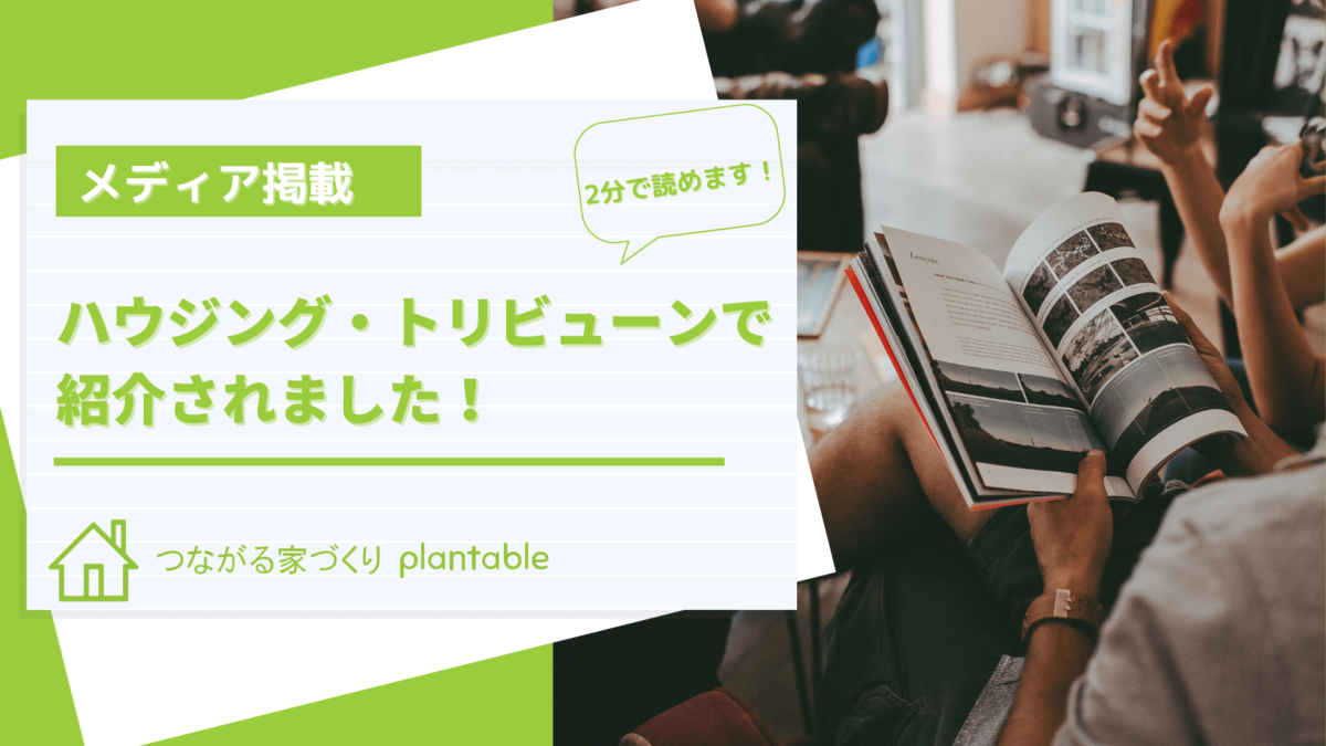 ハウジングトリビューン