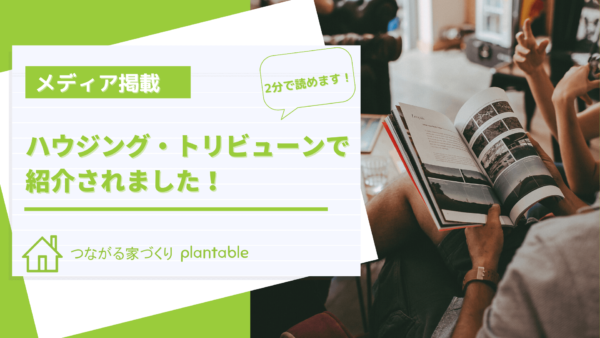 ハウジングトリビューン