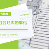 仕様打合せの効率化