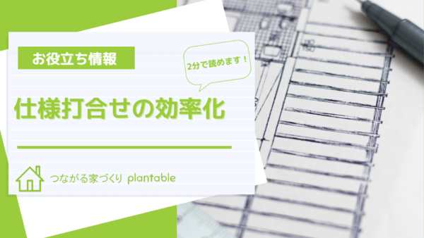 仕様打合せの効率化