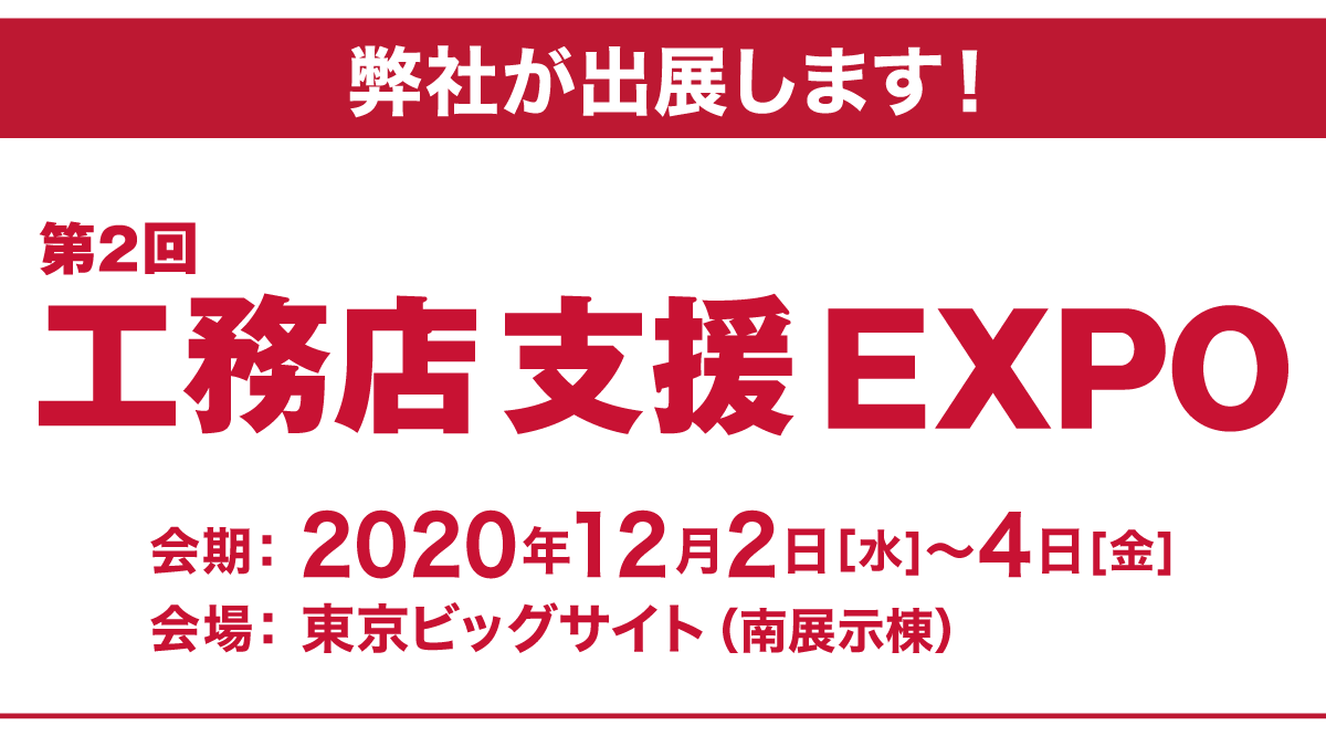 工務店支援EXPO