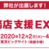 工務店支援EXPO