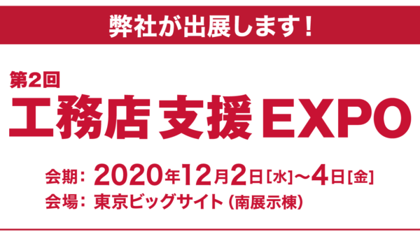 工務店支援EXPO