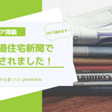 北海道住宅新聞