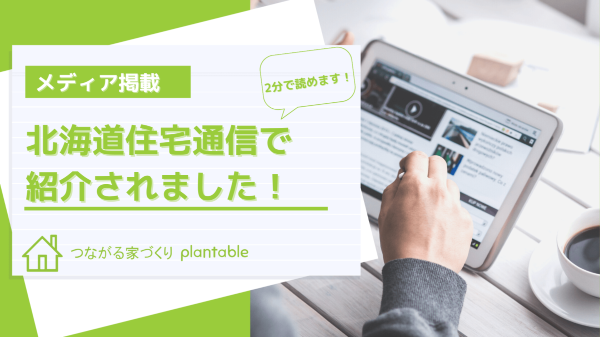北海道住宅通信