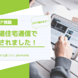 北海道住宅通信