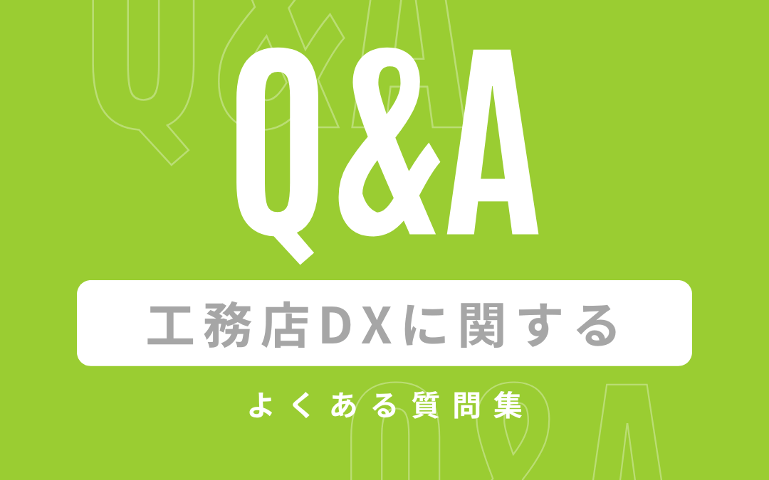 工務店DXに関するよくある質問集