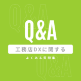 工務店DXに関するよくある質問集
