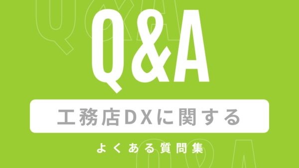 工務店DXに関するよくある質問集