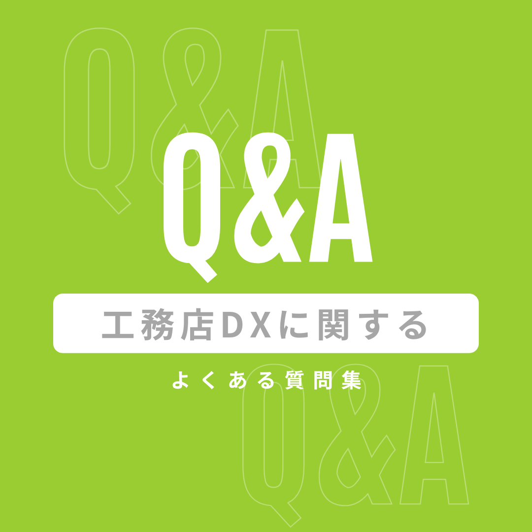DXの背景とは？工務店DXに関するよくある質問集