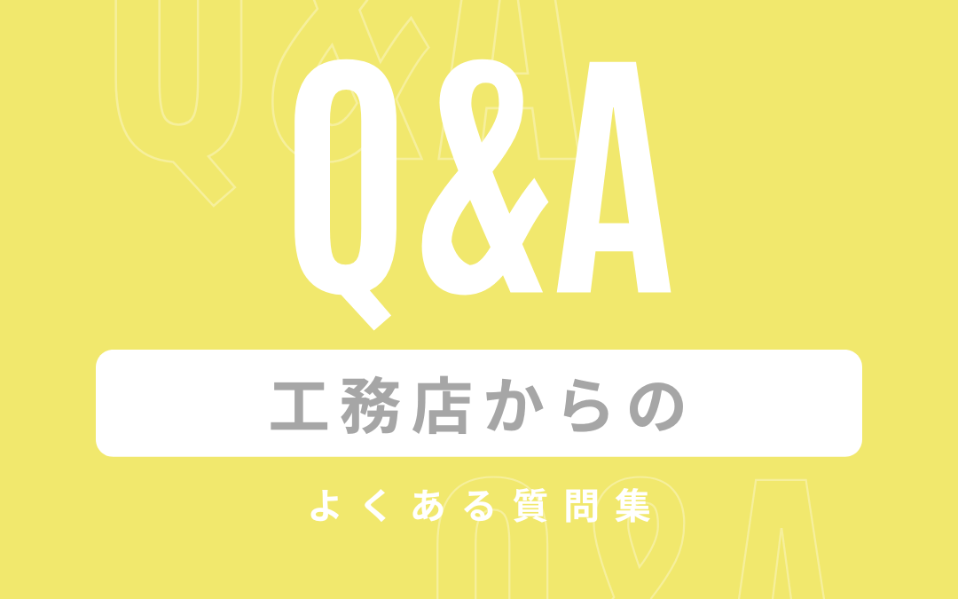 工務店からのよくある質問集