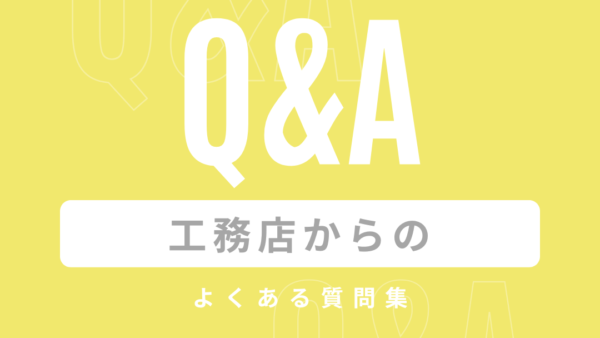 工務店からのよくある質問集