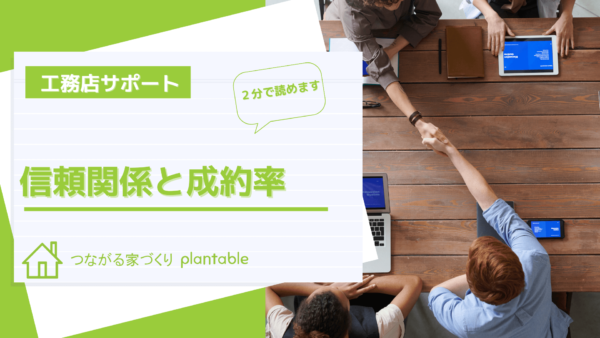 工務店との信頼関係と成約率