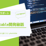 工務店向けコミュニケーションアプリつながる家づくりplantable_私たちの想い