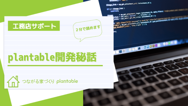 工務店向けコミュニケーションアプリつながる家づくりplantable_私たちの想い