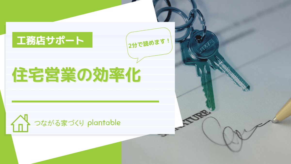 工務店住宅営業効率化