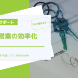 工務店住宅営業効率化