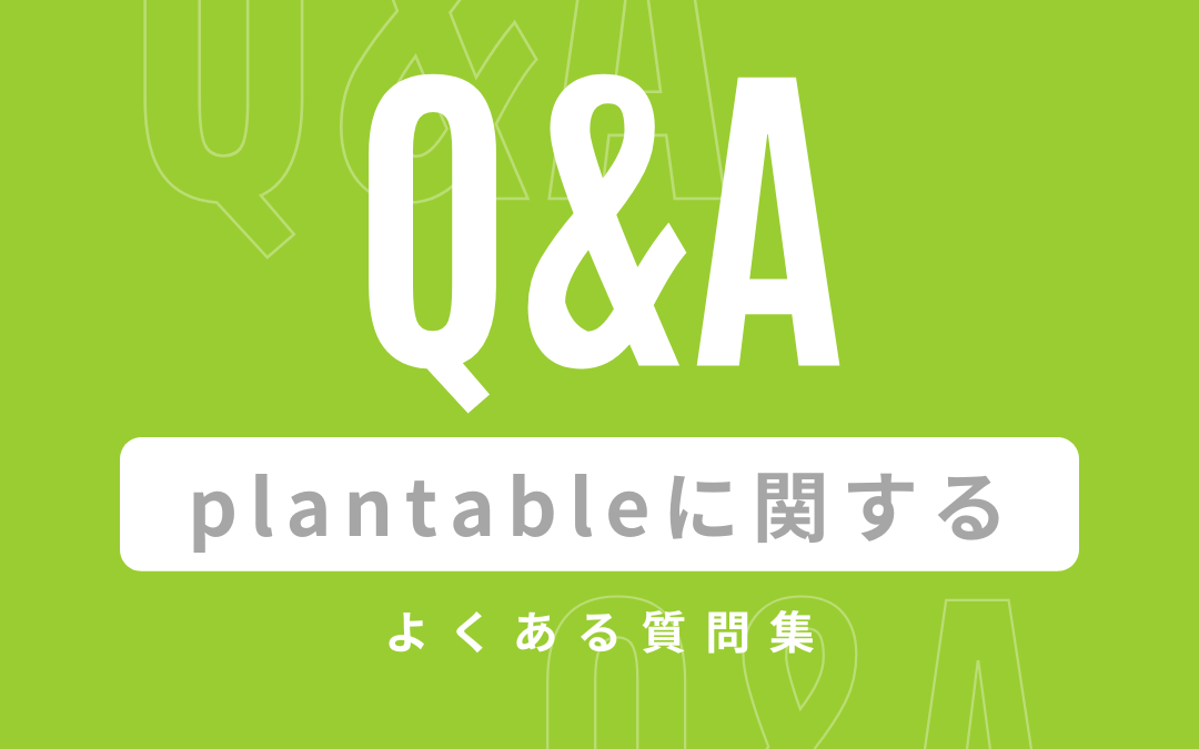 工務店向けアプリplantableに関するよくある質問集