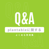 plantableに関するよくある質問集