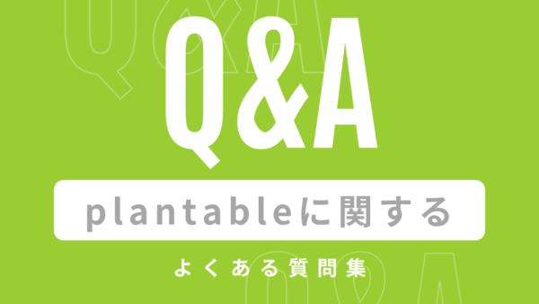 工務店向けアプリplantableに関するよくある質問集