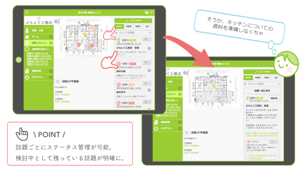 工務店向けコミュニケーションアプリつながる家づくりplantable_機能紹介