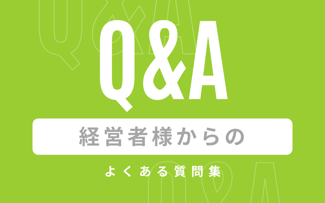 工務店経営者様からのよくある質問集