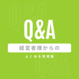 経営者様からのよくある質問集