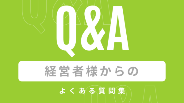 工務店経営者様からのよくある質問集