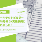 月間アーキテクトビルダー 2022年8月号 DX実践事例