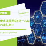 本当に使える住宅DXツール