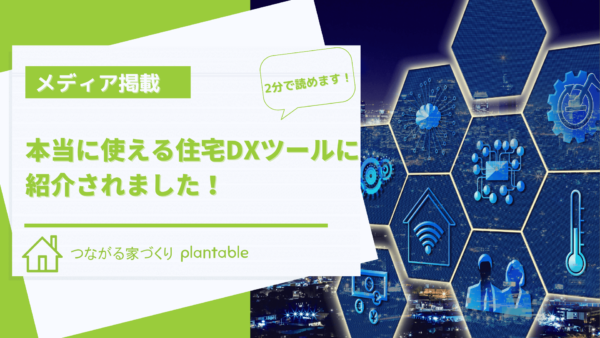 本当に使える住宅DXツール