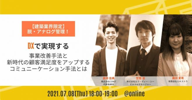建築業界限定脱アナログ管理セミナー