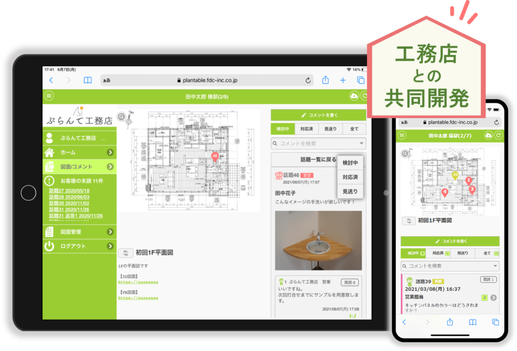 工務店向けコミュニケーションアプリつながる家づくりplantable