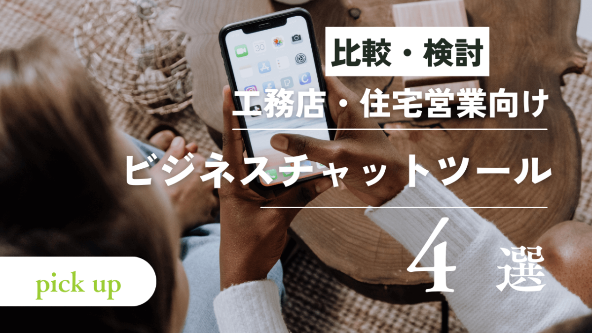 【顧客コミュニケーションに最適！】工務店・住宅営業向け、おすすめビジネスチャットツール4選