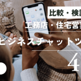 【顧客コミュニケーションに最適！】工務店・住宅営業向け、おすすめビジネスチャットツール4選