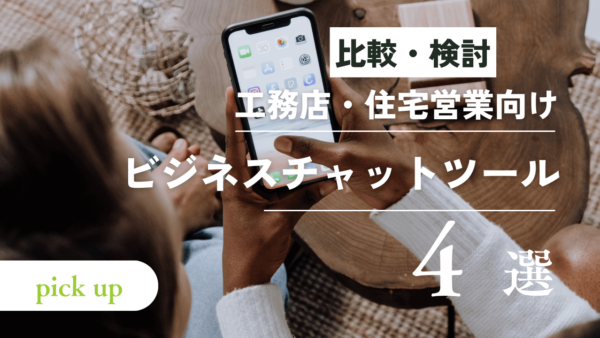 【顧客コミュニケーションに最適！】工務店・住宅営業向け、おすすめビジネスチャットツール4選