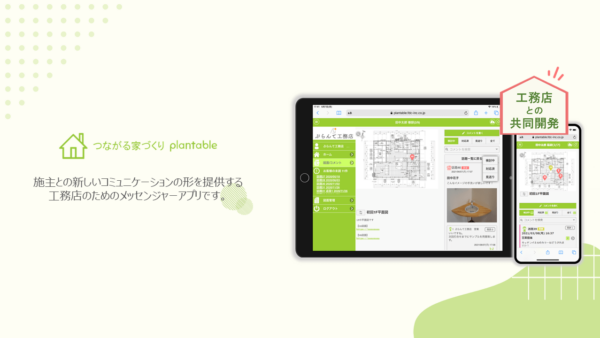 つながる家づくりplantable_ご紹介資料
