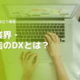 住宅業界・工務店のDXとは？工務店がDXを推進すべき理由