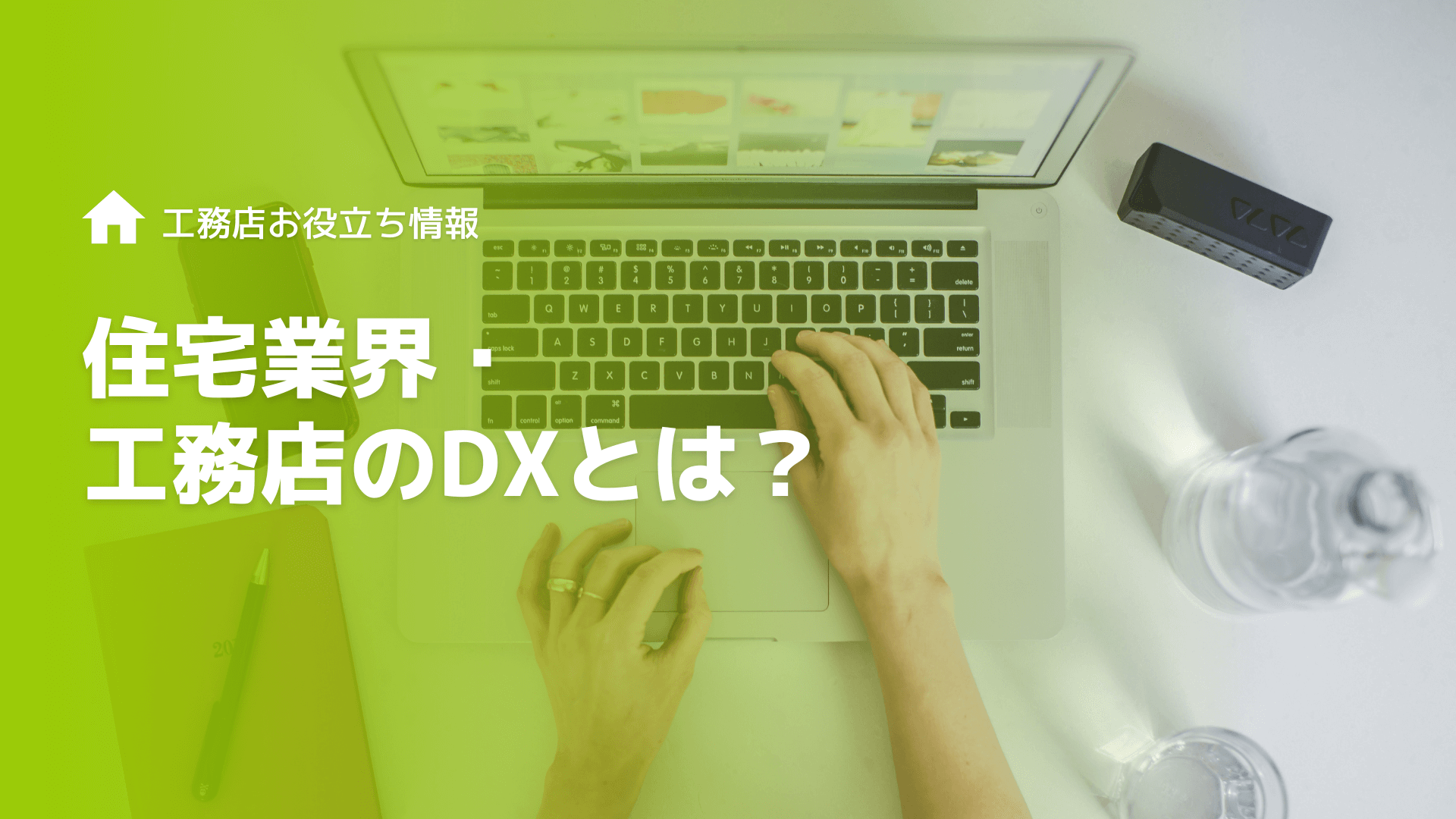 住宅業界・工務店のDXとは？工務店がDXを推進すべき理由
