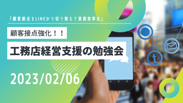 「顧客接点をLINEから切り替えて業務効率を高めた事例」