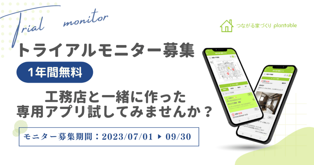 つながる家づくりplantable トライアルキャンペーン実施中
