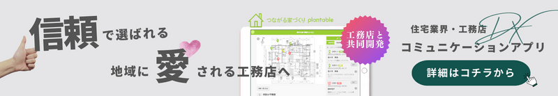 住宅業界・工務店DXコミュニケーションアプリplantable