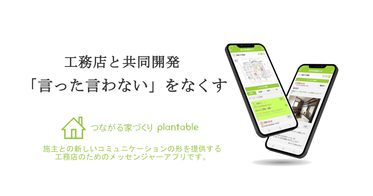 工務店向けコミュニケーションアプリつながる家づくりplantable